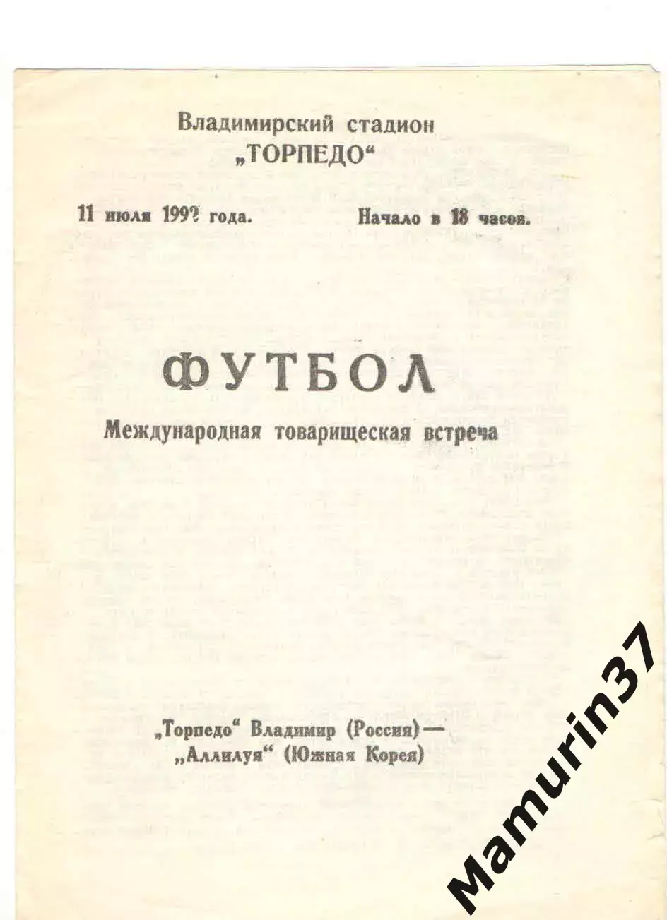 Торпедо Владимир - Аллилуя Южная Корея 11.07.1992
