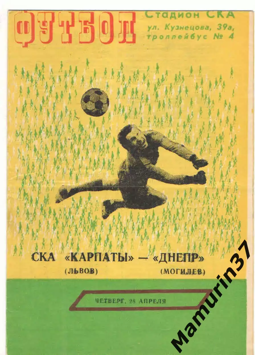 СКА Карпаты Львов - Днепр Могилев 28.04.1983