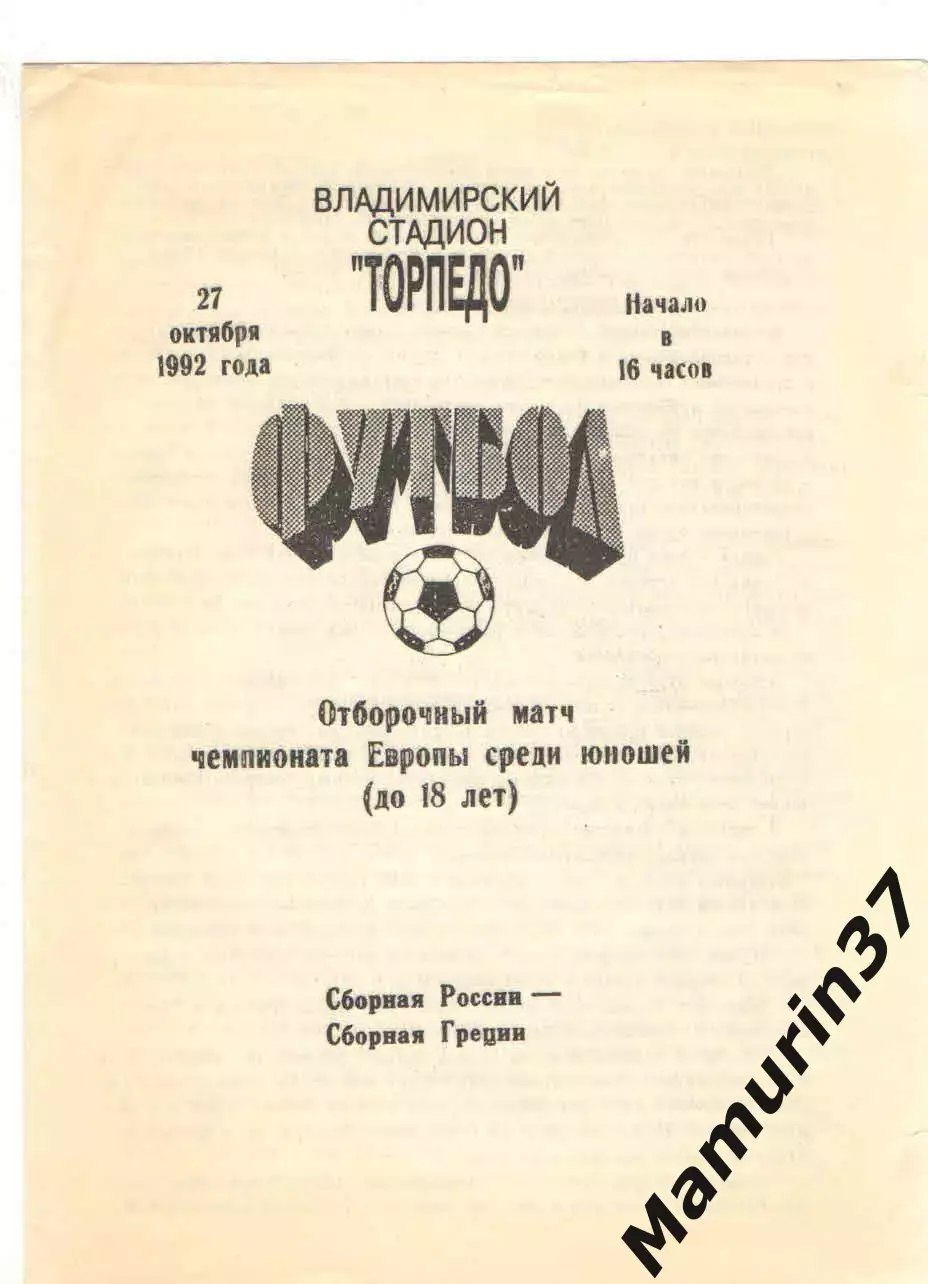 Сборная России - Сборная Греции 27.10.1992 Отборочный матч чемп. Европы юноши