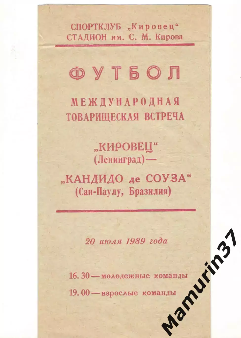 Кировец Ленинград - Кандидо де соуза Сан-Паулу, Бразилия 20.07.1989