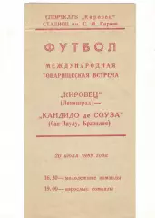 Кировец Ленинград - Кандидо де соуза Сан-Паулу, Бразилия 20.07.1989