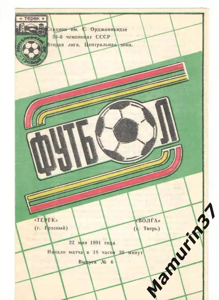 Терек Грозный - Волга Тверь 22.05.1991