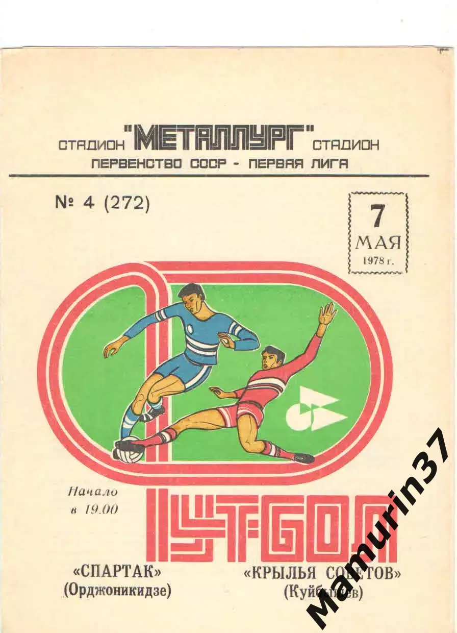 Крылья Советов Куйбышев Спартак Орджоникидзе 07.05.1978