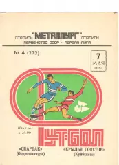 Крылья Советов Куйбышев Спартак Орджоникидзе 07.05.1978