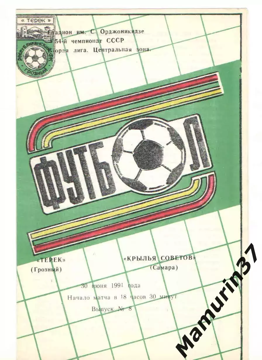 Терек Грозный - Крылья Советов Самара 30.06.1991
