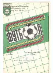 Терек Грозный - Крылья Советов Самара 30.06.1991