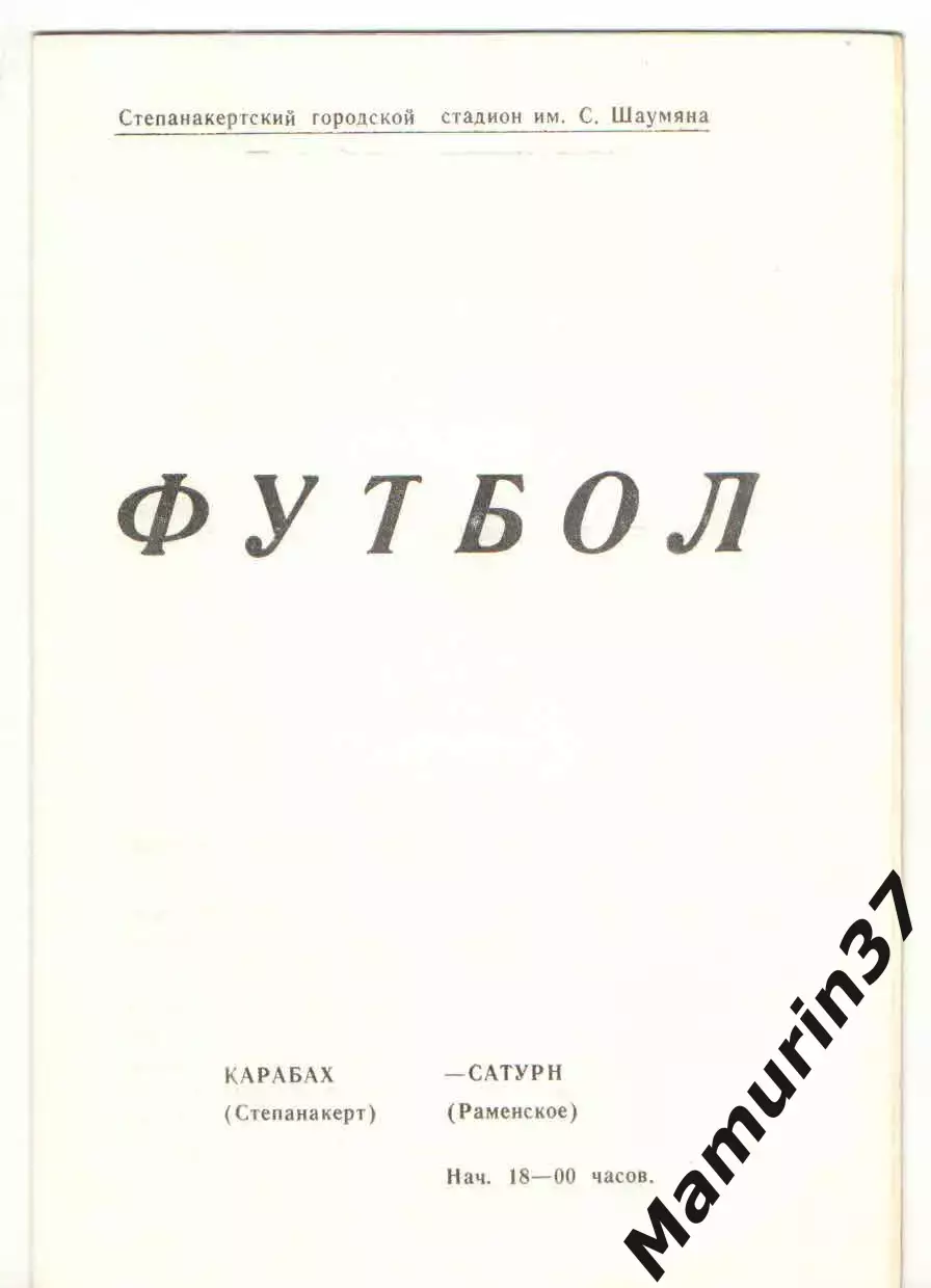 Карабах Степанакерт - Сатурн Раменское 25.04.1988
