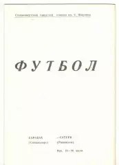 Карабах Степанакерт - Сатурн Раменское 25.04.1988