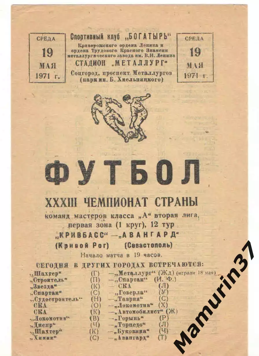 Кривбасс Кривой Рог - Авангард Севастополь 19.05.1971