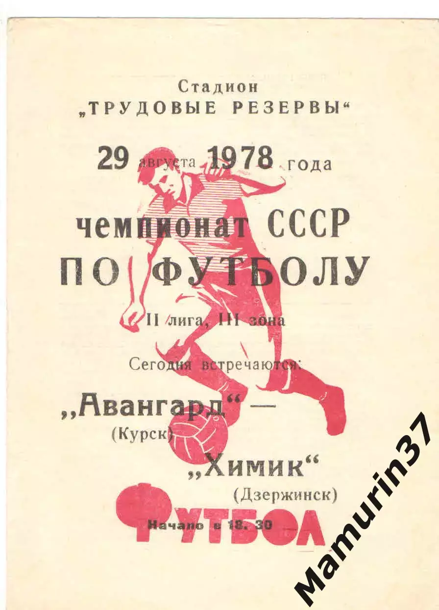 Авангард Курск - Химик Дзержинск 29.08.1978