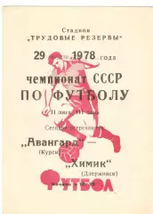 Авангард Курск - Химик Дзержинск 29.08.1978