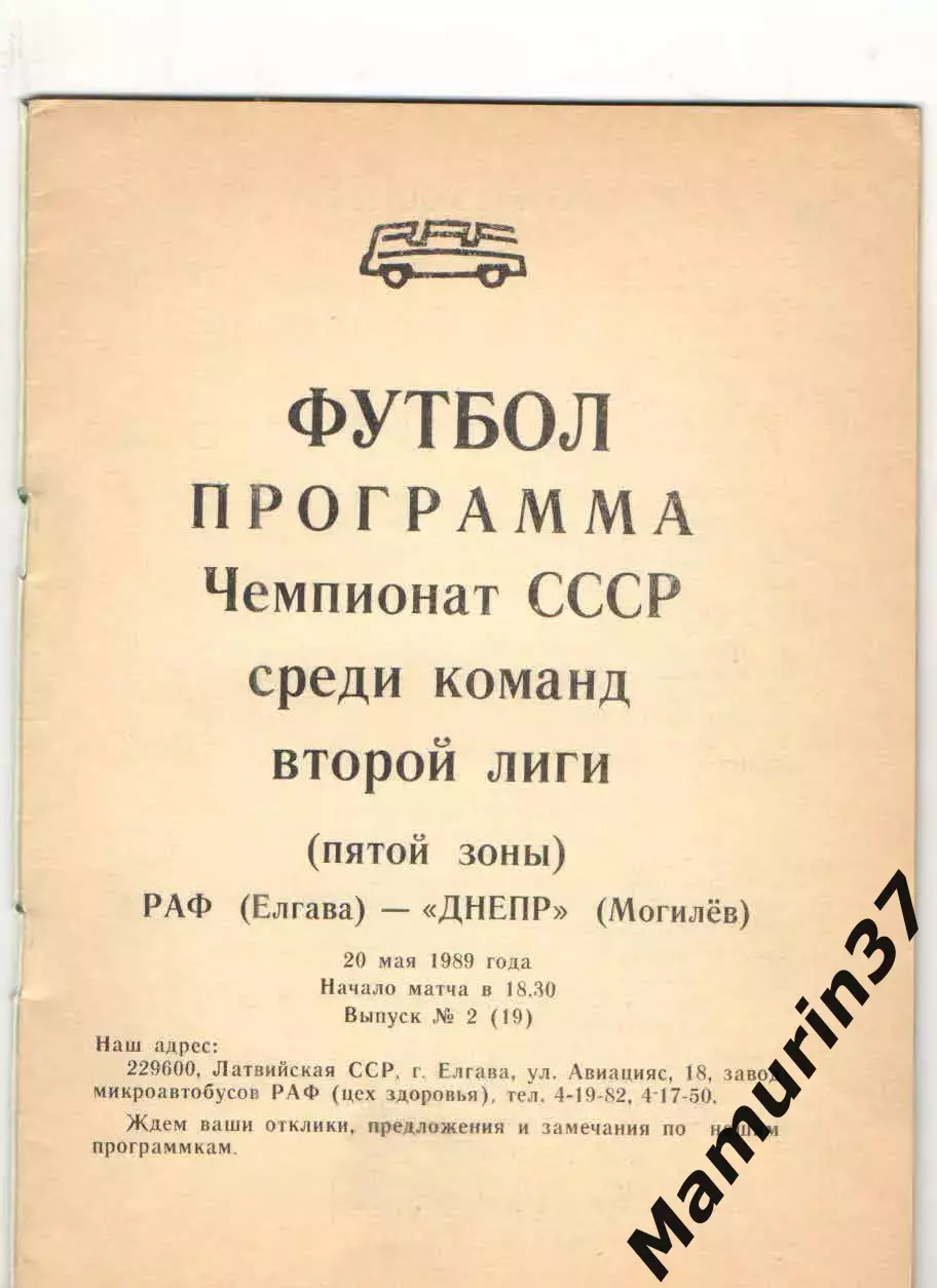 РАФ Елгава - Днепр Могилев 20.05.1989 1