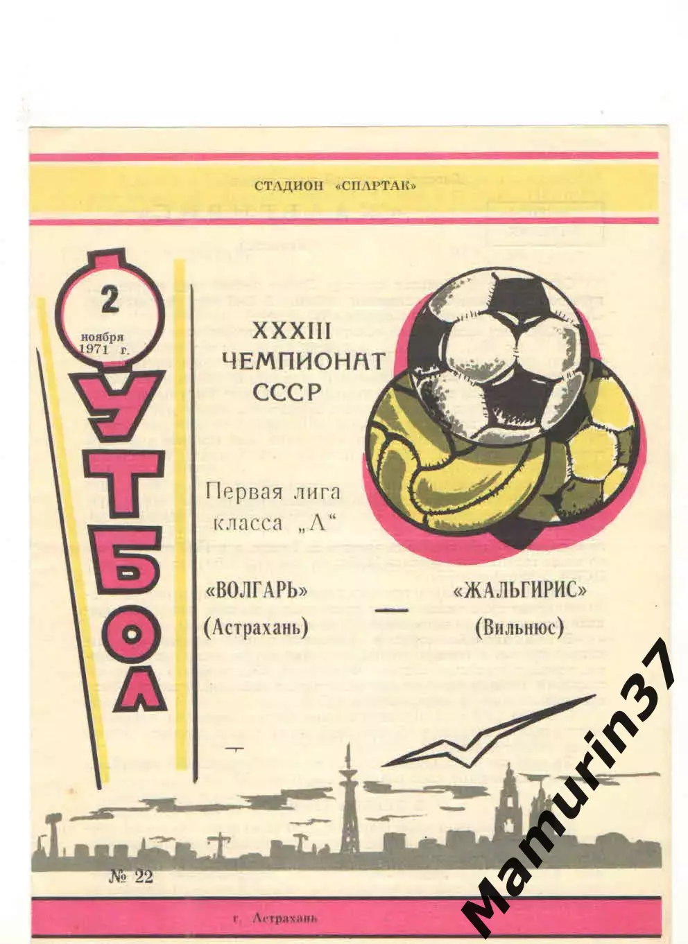 Волгарь Астрахань - Жальгирис Вильнюс 02.11.1971