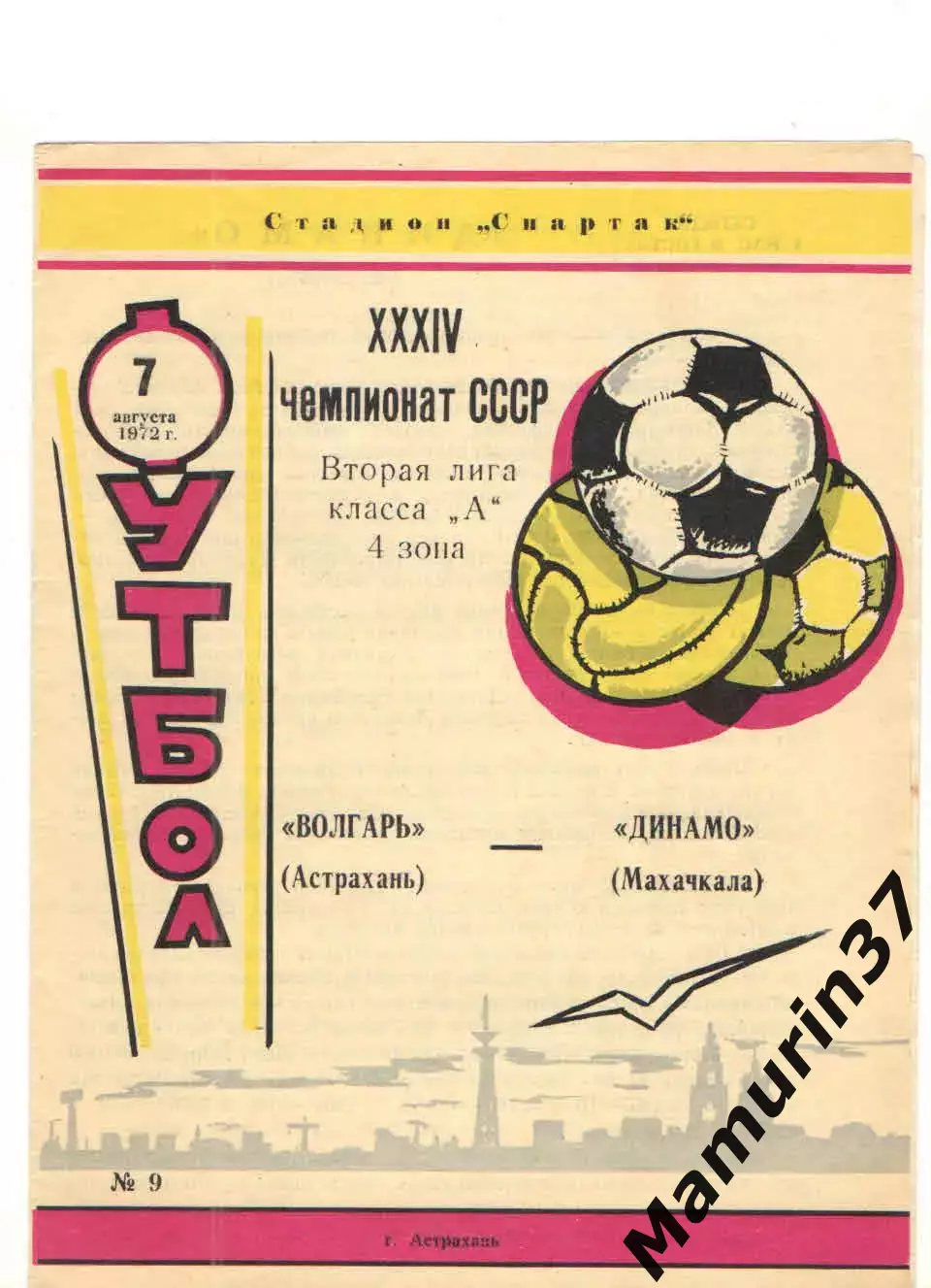 Волгарь Астрахань - Динамо Махачкала 07.08.1972