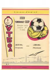 Волгарь Астрахань - Динамо Махачкала 07.08.1972