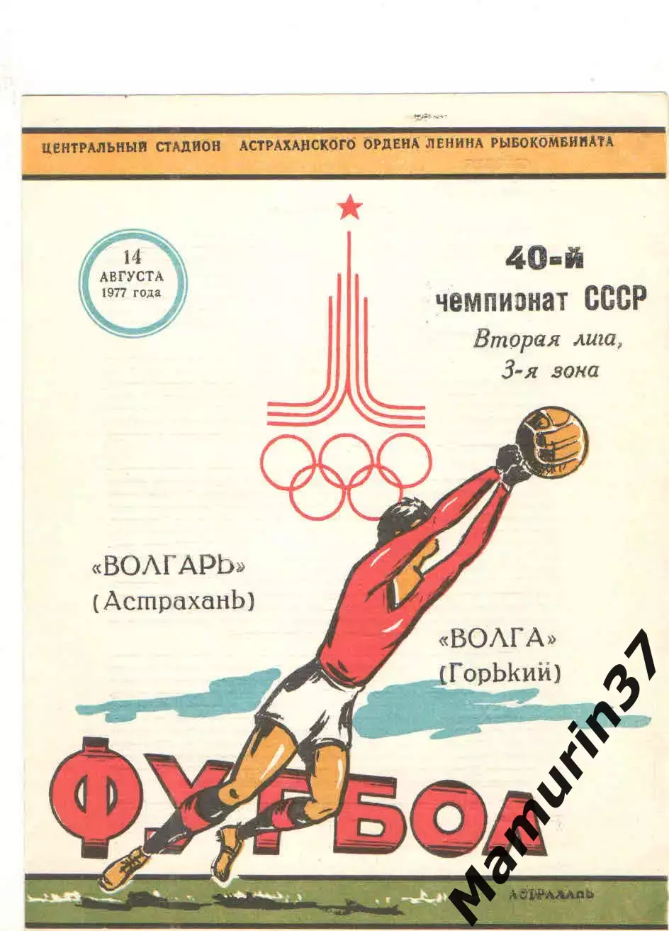 Волгарь Астрахань - Волга Горький 14.08.1977
