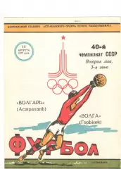 Волгарь Астрахань - Волга Горький 14.08.1977
