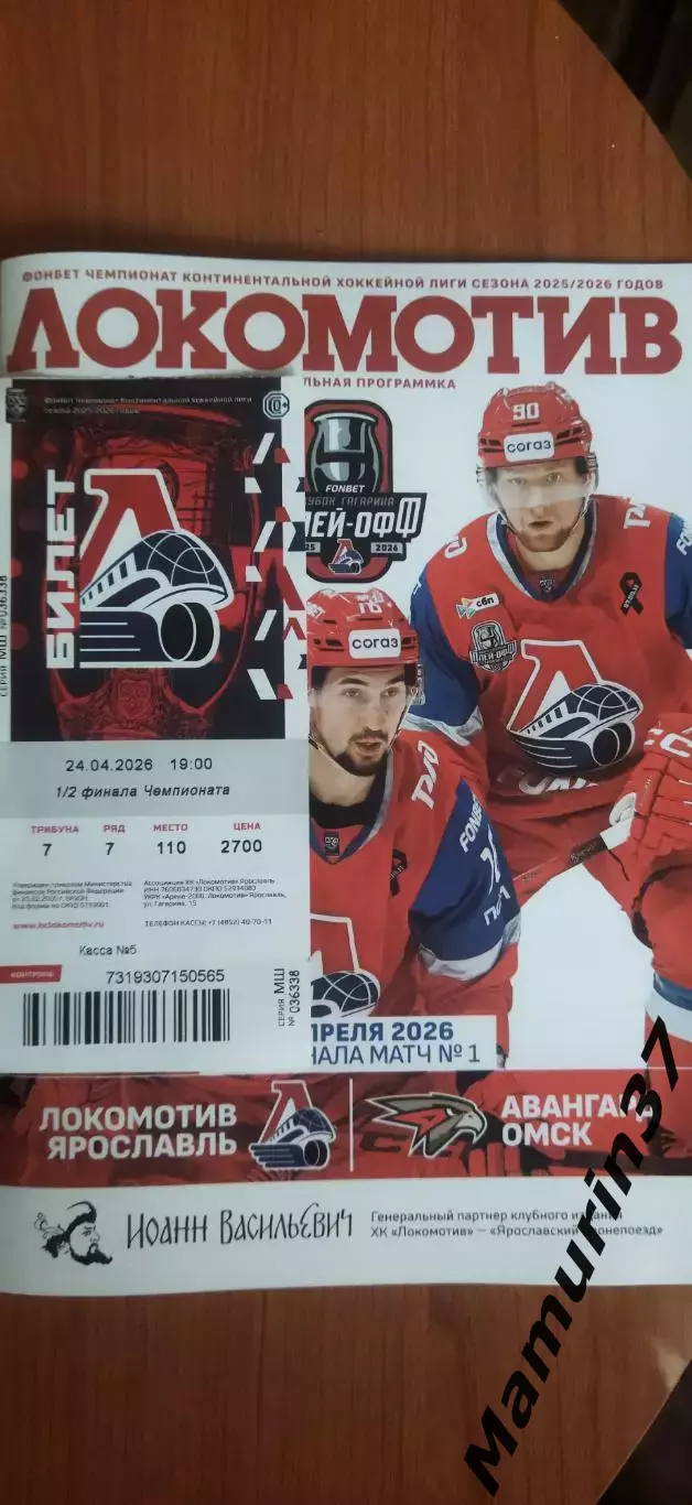 Локомотив Ярославль - Авангард Омск 24.04.2026 + билет