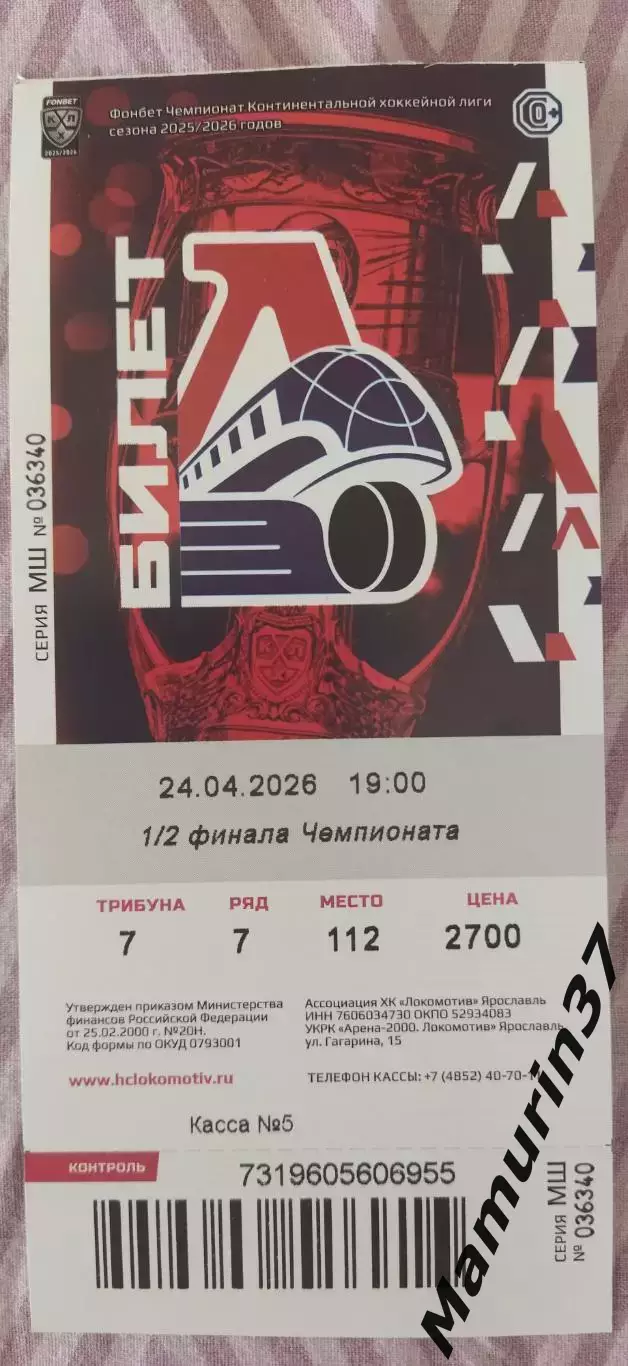 Билет Локомотив Ярославль - Авангард Омск 24.04.2026