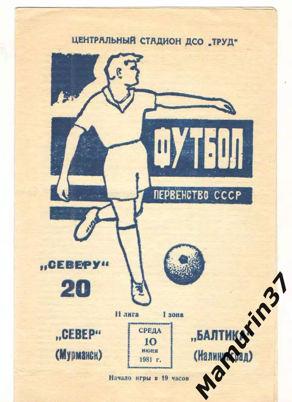 Север Мурманск - Балтика Калининград 10.06.1981