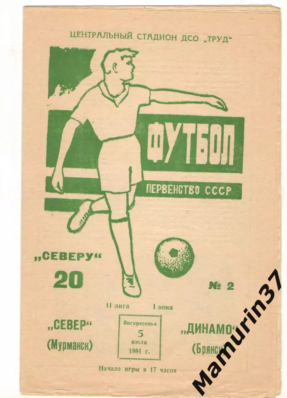 Север Мурманск - Динамо Брянск 05.07.1981