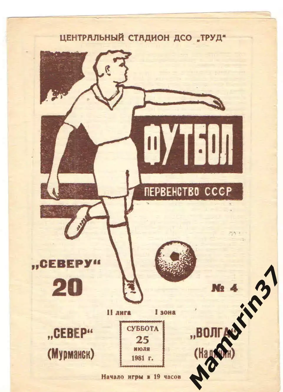 Север Мурманск - Волга Калинин 25.07.1981