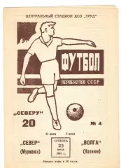 Север Мурманск - Волга Калинин 25.07.1981