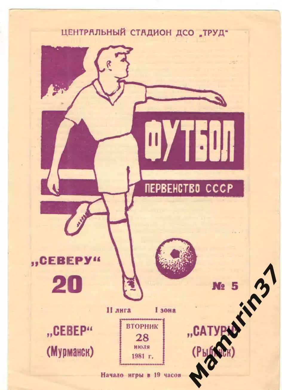 Север Мурманск - Сатурн Рыбинск 28.07.1981