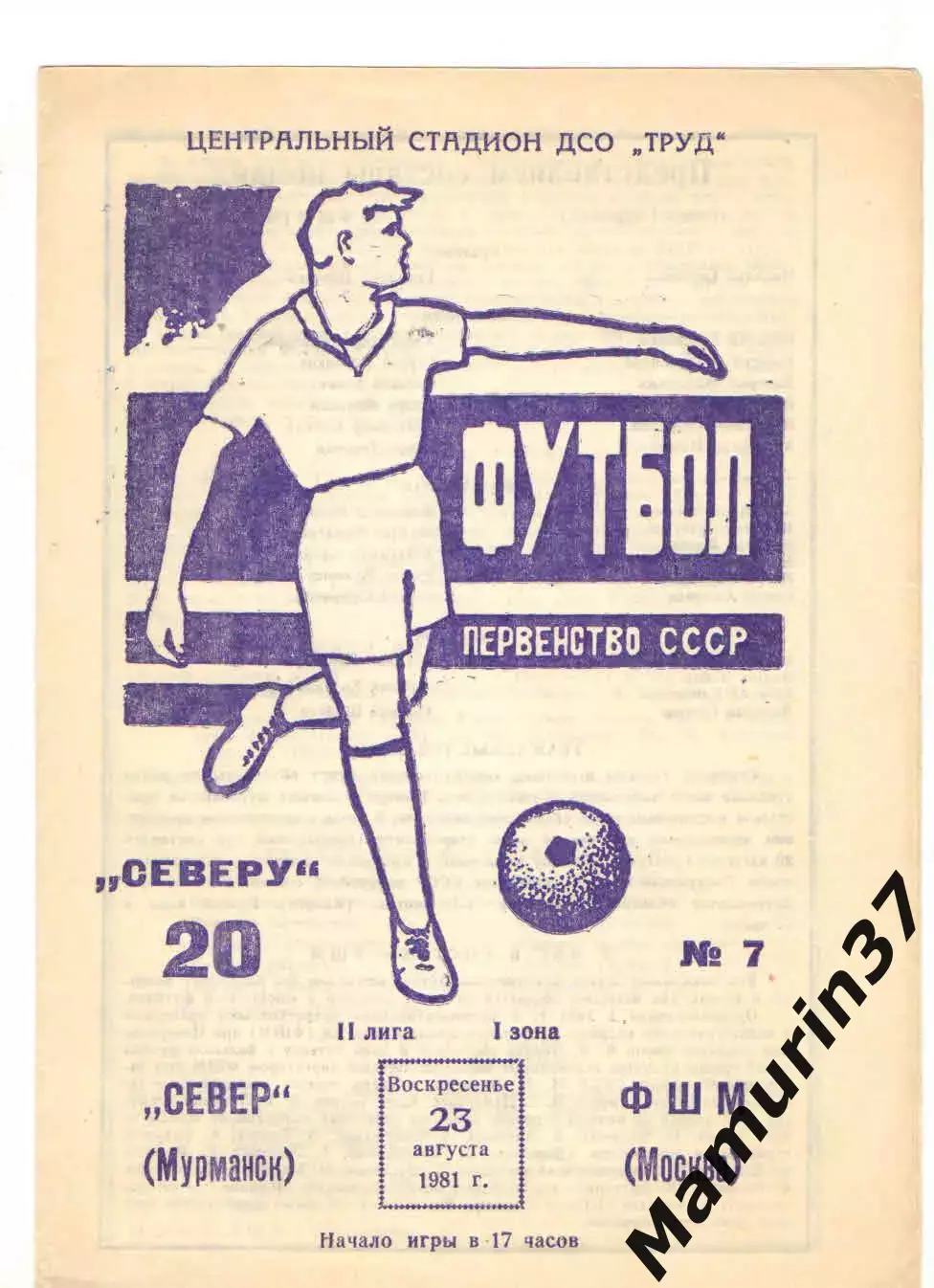 Север Мурманск - ФШМ Москва 23.08.1981