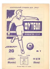 Север Мурманск - ФШМ Москва 23.08.1981