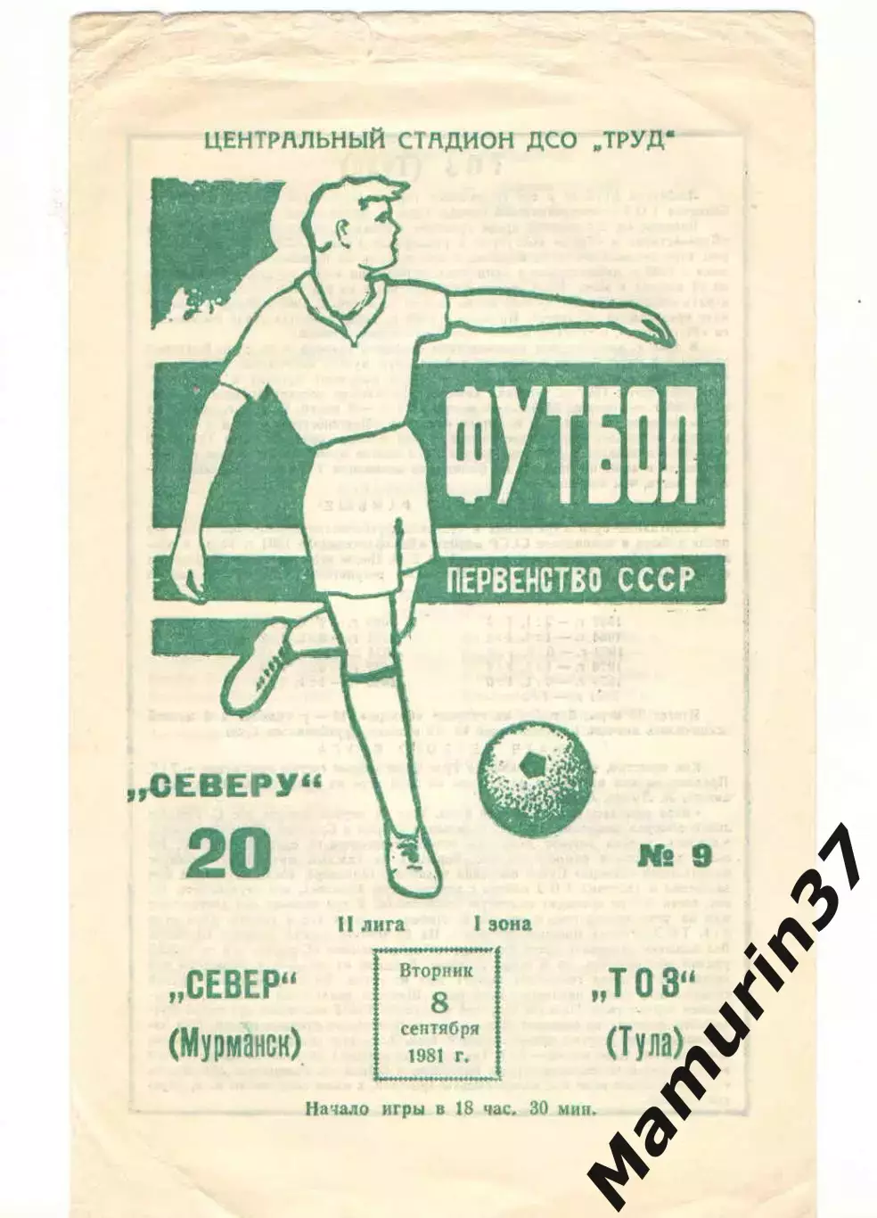 Север Мурманск - ТОЗ Тула 08.09.1981