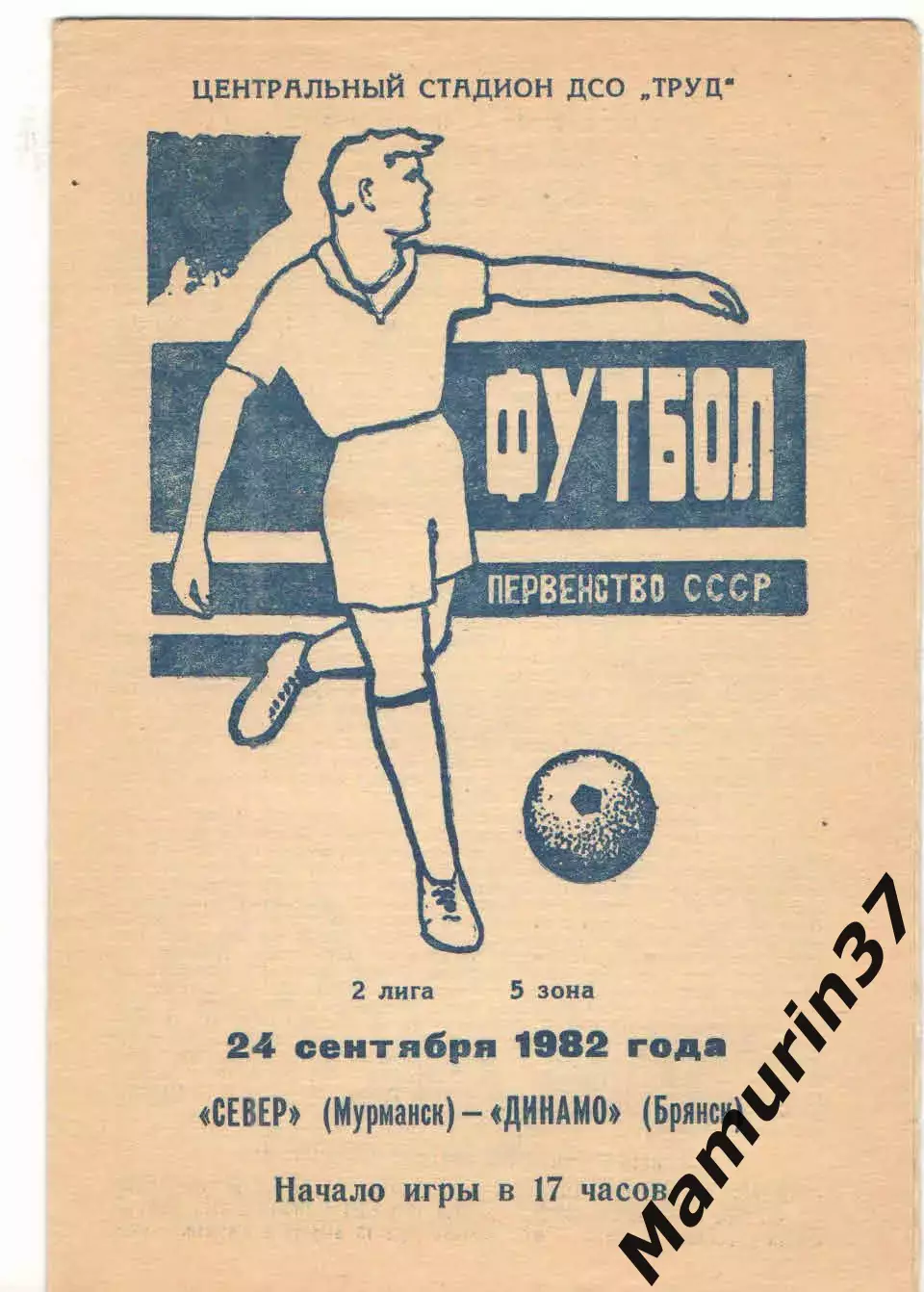 Север Мурманск - Динамо Брянск 24.09.1982
