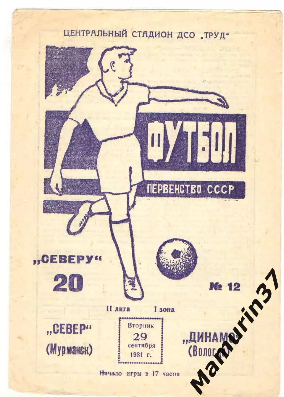 Север Мурманск - Динамо Вологда 29.09.1981