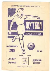 Север Мурманск - Динамо Вологда 29.09.1981