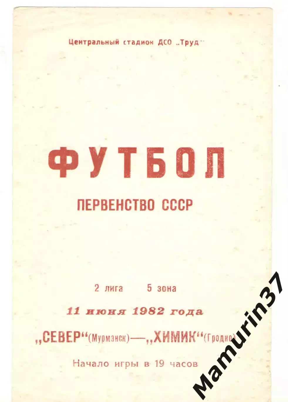Север Мурманск - Химик Гродно 11.06.1982