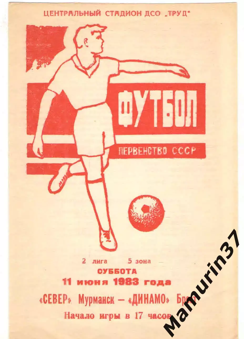 Север Мурманск - Динамо Брест 11.06.1983
