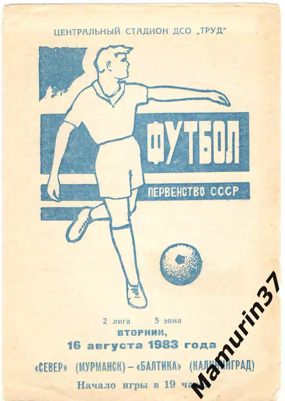 Север Мурманск - Балтика Калининград 16.08.1983