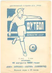 Север Мурманск - Балтика Калининград 16.08.1983