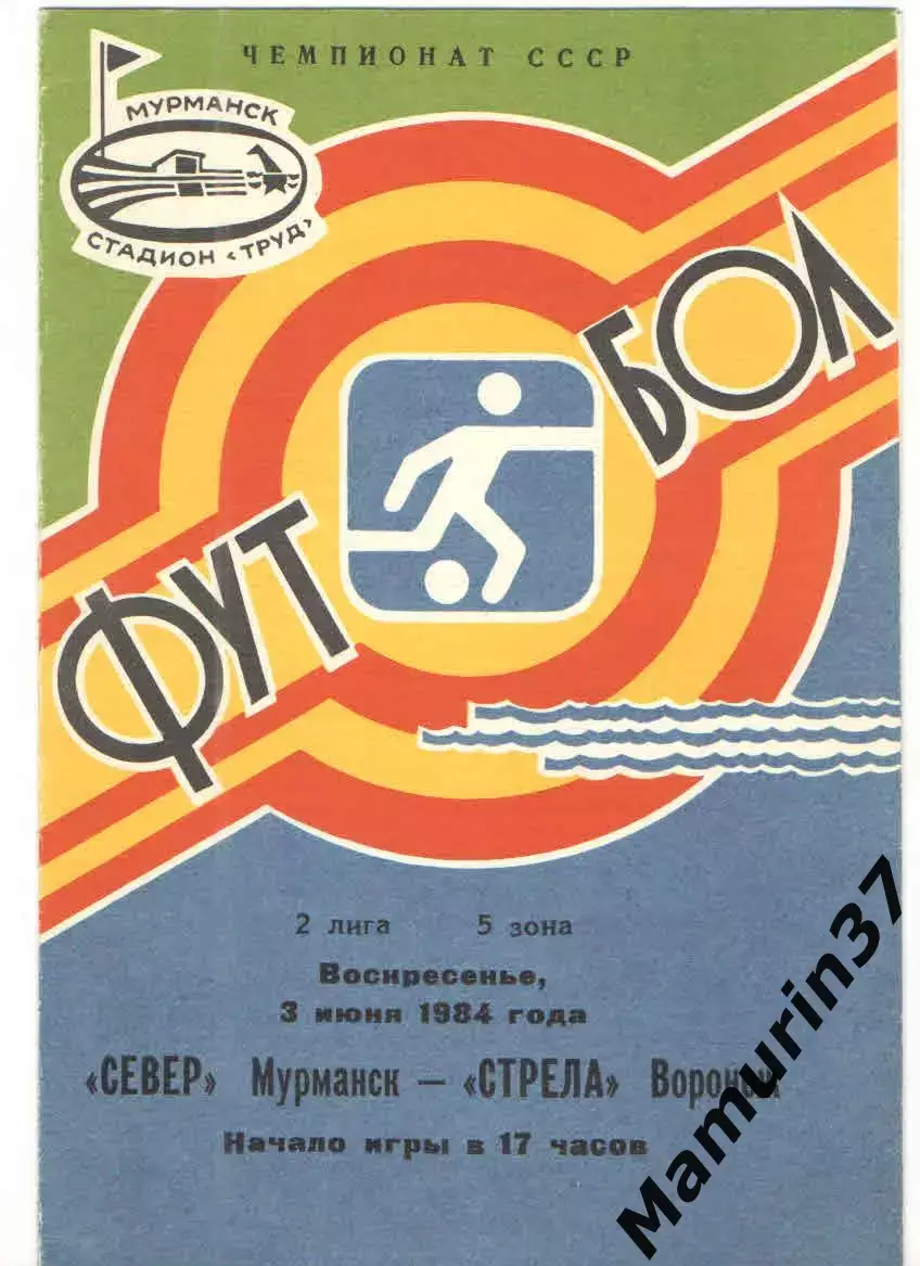 Север Мурманск - Стрела Воронеж 03.06.1984