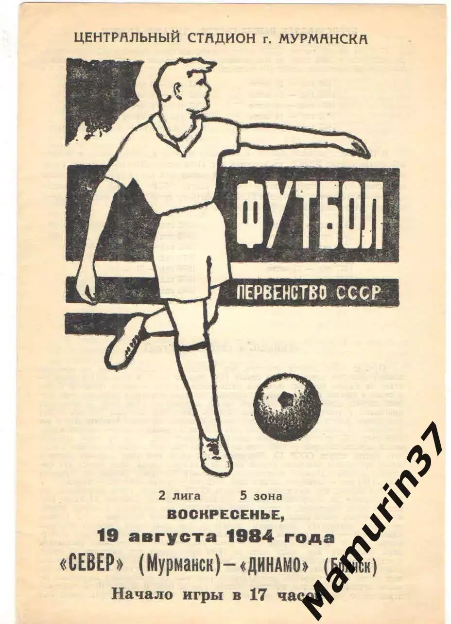 Север Мурманск - Динамо Брянск 19.08.1984