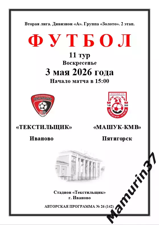 Текстильщик Иваново - Машук-КМВ 03.05.2026 авторская 1