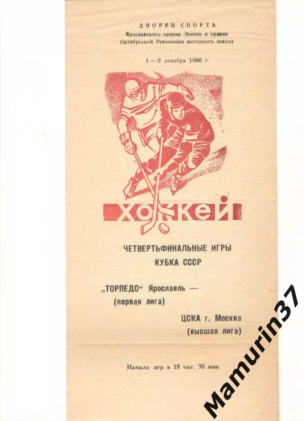 Торпедо Ярославль - ЦСКА Москва 01-02.12.1986 Кубок СССР