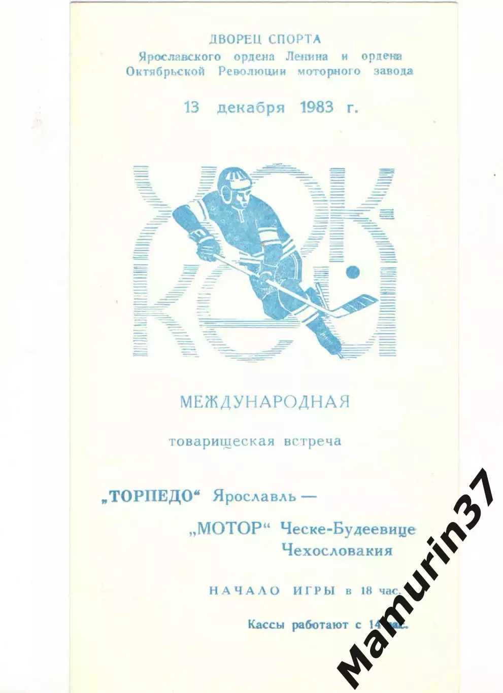 Торпедо Ярославль - Мотор Ческе-Будеевице, Чехословакия 13.12.1983
