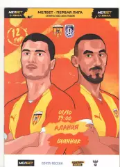 Алания Владикавказ - Шинник Ярославль 01.10.2022