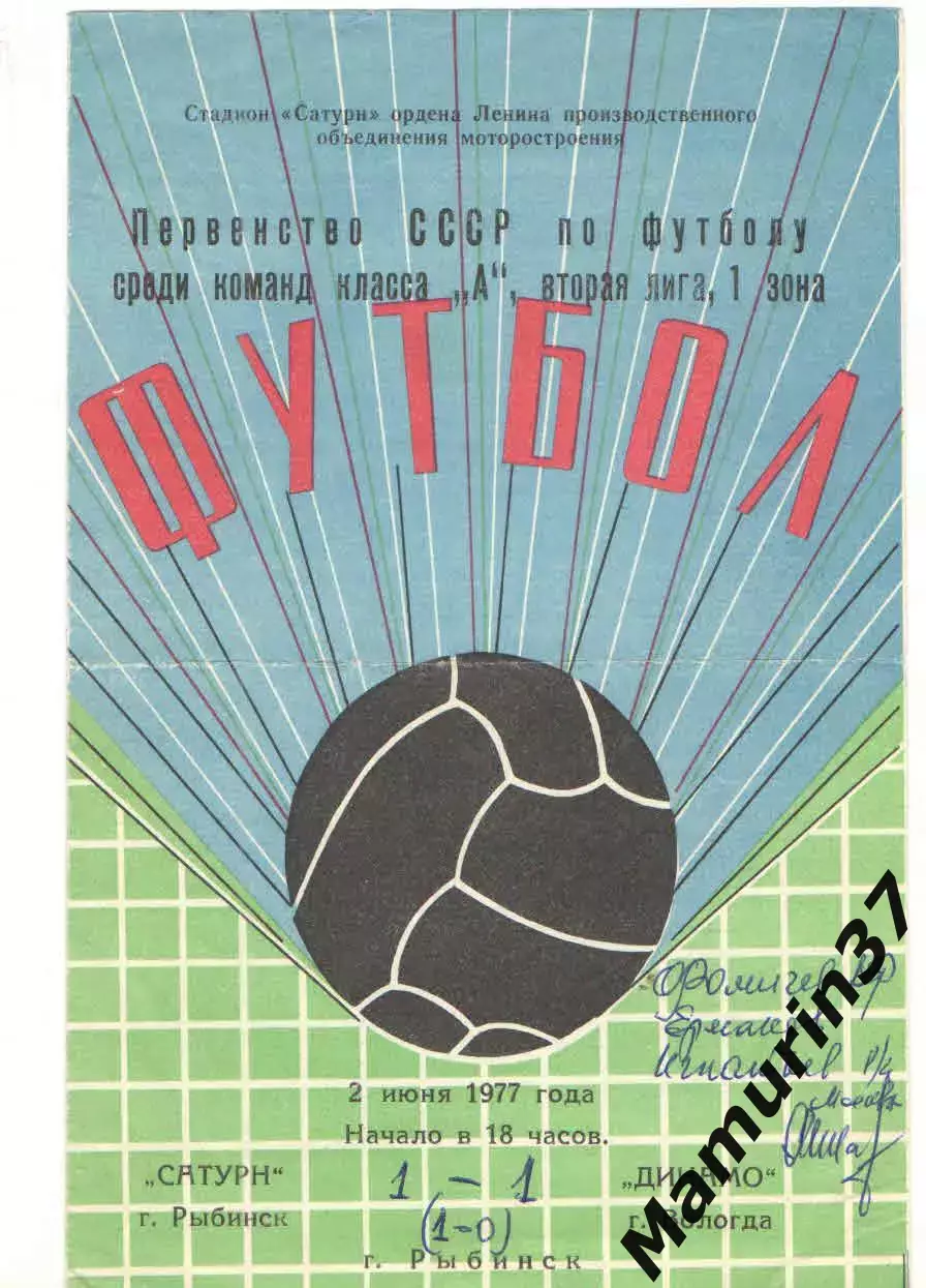 Сатурн Рыбинск - Динамо Вологда 02.06.1977