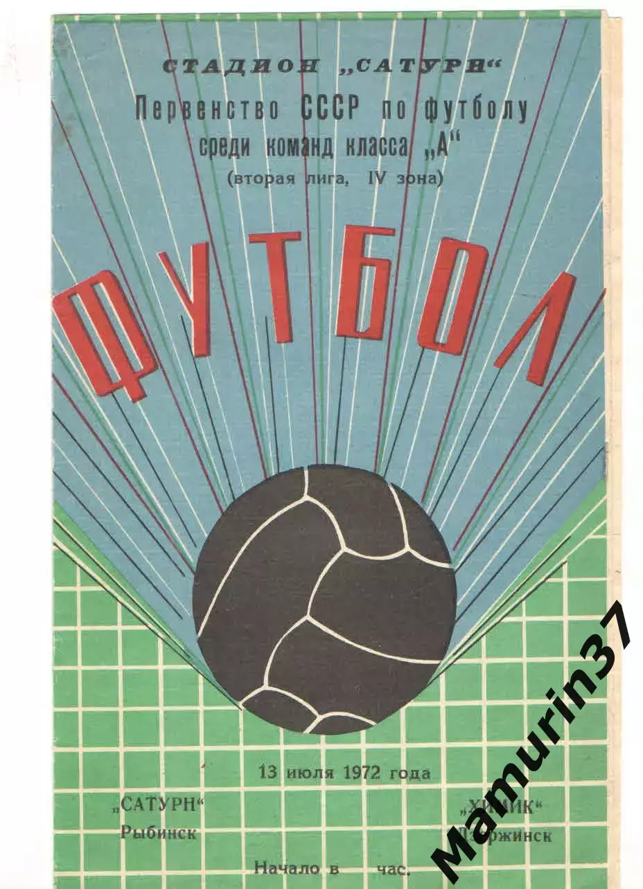 Сатурн Рыбинск - Химик Дзержинск 13.07.1972