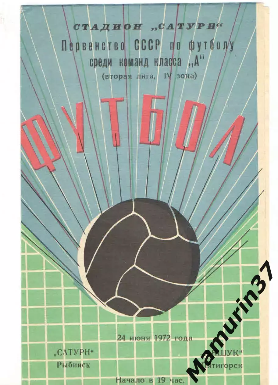 Сатурн Рыбинск - Машук Пятигорск 24.06.1972