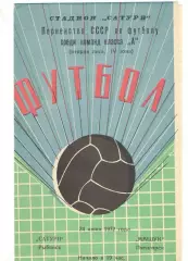 Сатурн Рыбинск - Машук Пятигорск 24.06.1972