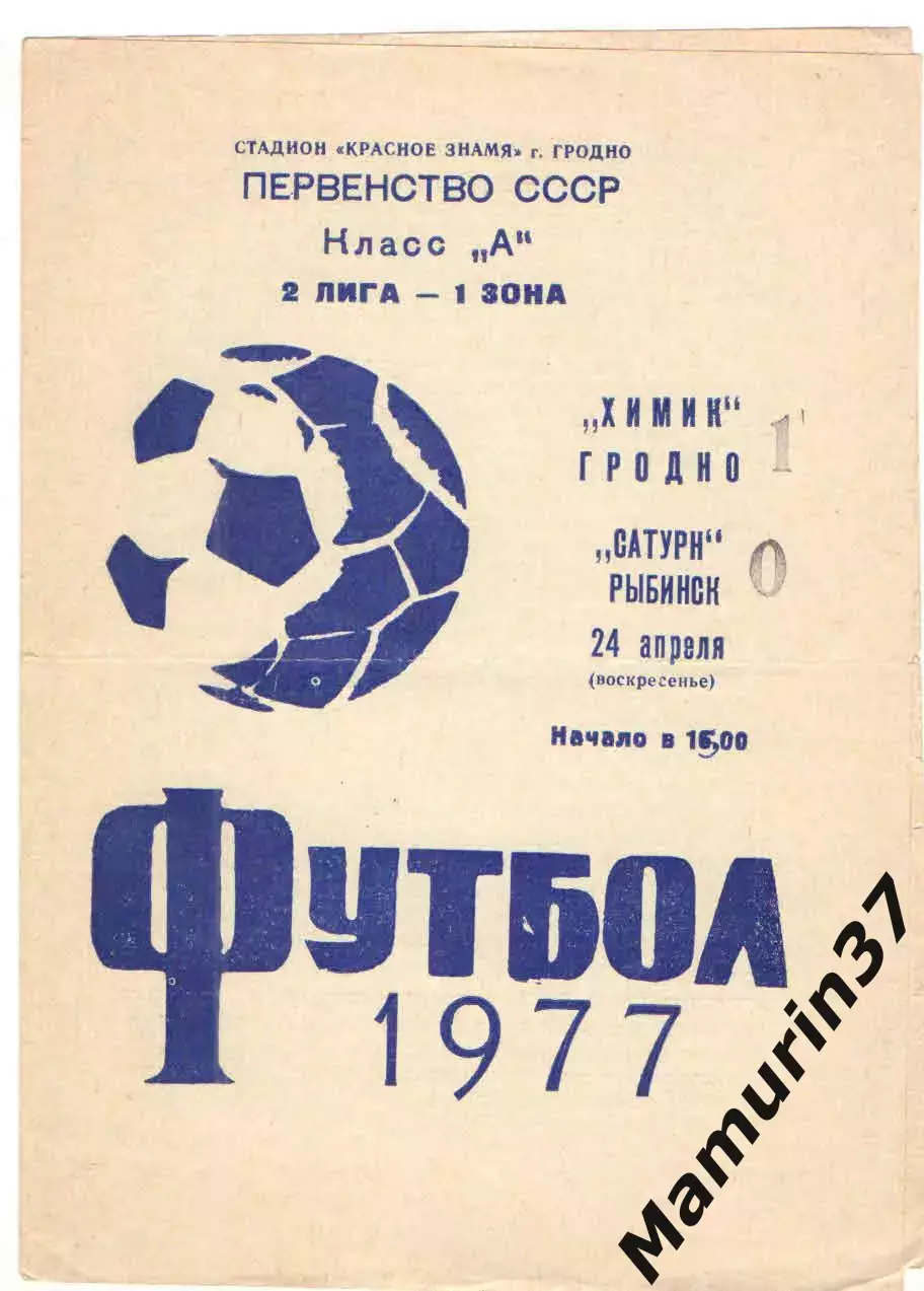 Химик Гродно - Сатурн Рыбинск 24.04.1977