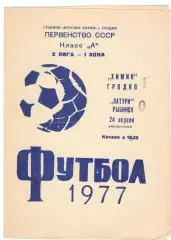 Химик Гродно - Сатурн Рыбинск 24.04.1977